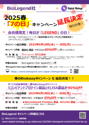 【トミーデジタルバイオロジー】BioLegend 2025春「7の日」＆ BioAssay キャンペーン　※期間延長